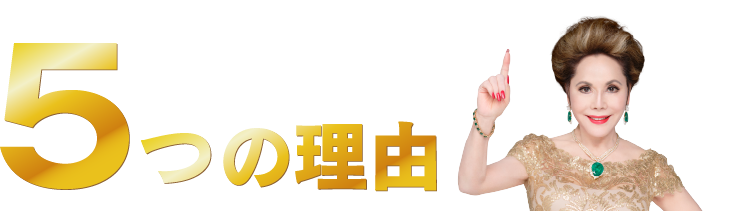 当店が選ばれる５つの理由