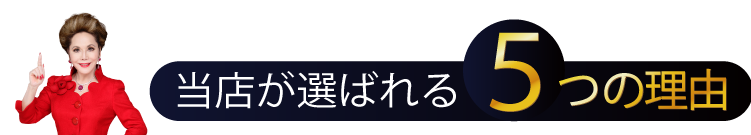 当店が選ばれる５つの理由