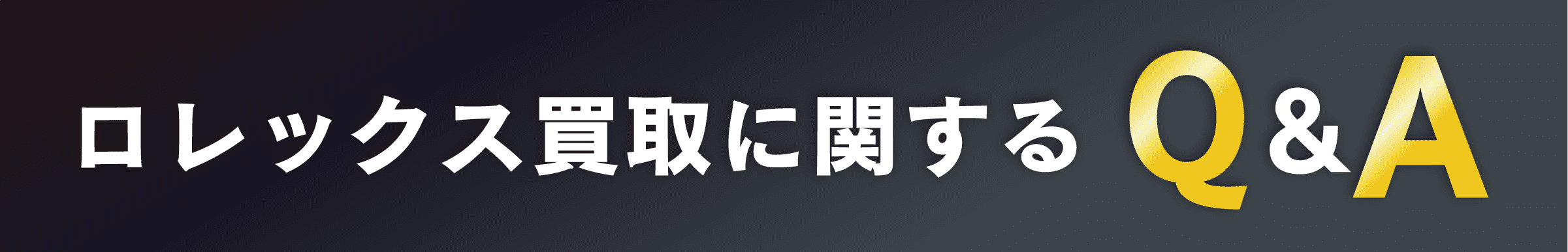 口レックス買取に関する Q&A