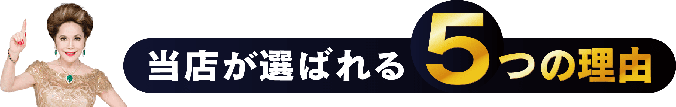 当店が選ばれる５つの理由
