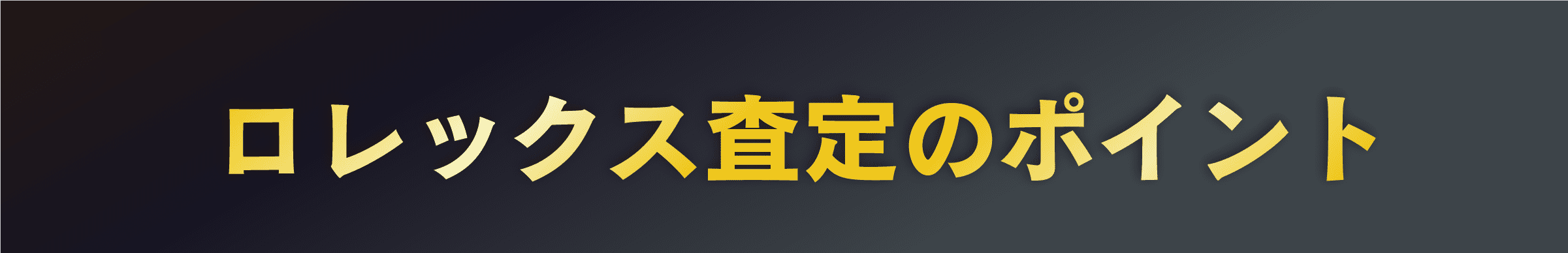 ロレックス査定のポイント
