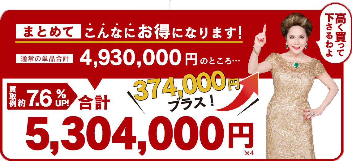 まとめてこんなにお得になります！  買取例25％UP！ 