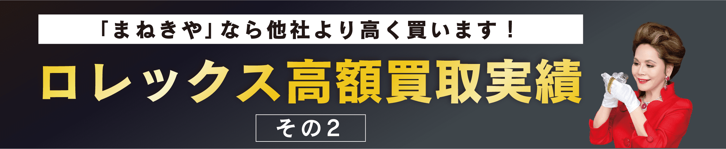まねきやなら他社より高く買います！口レックス高額買取実績 その2