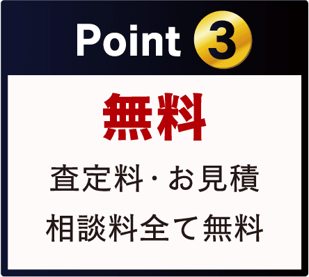 Point 3 無料 査定料・お見積 相談料全て無料
