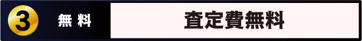 Point 3 無料 査定料・お見積 相談料全て無料