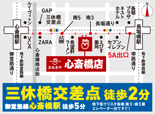 三休橋交差点 徒歩2分 御堂筋線心斎橋駅徒歩5分 地下街クリスタ長堀 南3・南5番 エレベーター出てすぐ!