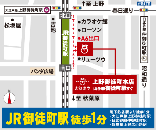 JP御徒町駅 徒歩1分 地下鉄各駅より徒歩1分 ・大江戸線上野御徒町駅 ・日比谷線仲御徒町駅 ・銀座線上野広小路駅