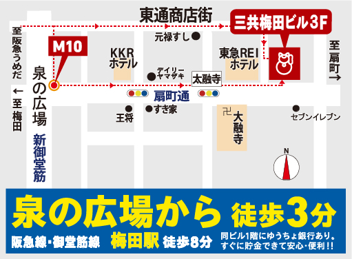 泉の広場から徒歩3分 阪急線・御堂筋線 梅田駅 徒歩8分 同ビル1階にゆうちょ銀行あり。すぐに貯金できて安心・便利!!