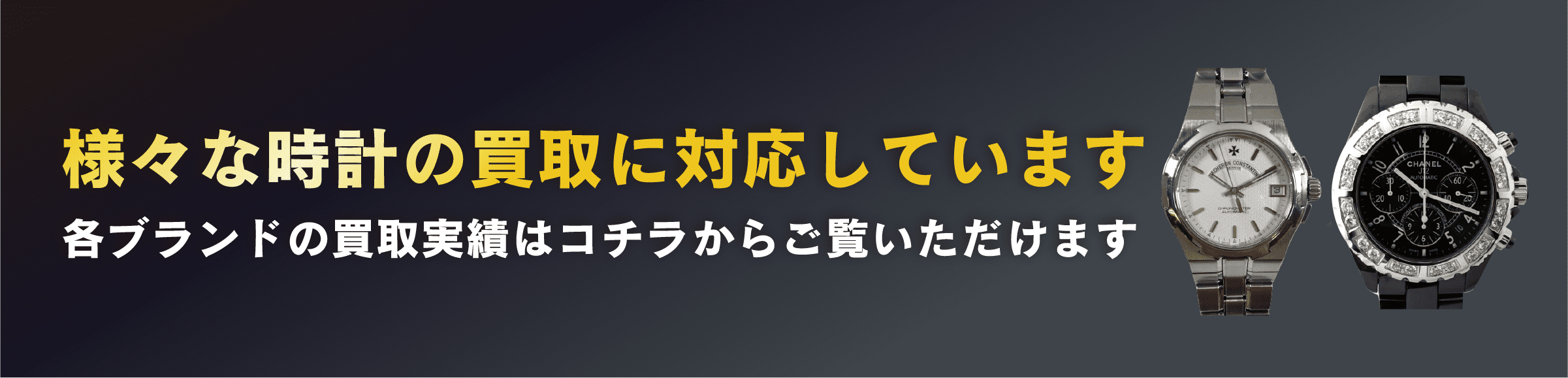 様々な時計の買取に対応しています 各ブランドの買取実績はコチラからご覧いただけます