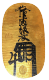 享保大判(元書)