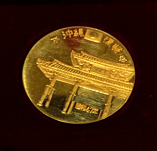 純金　沖縄　メダル
