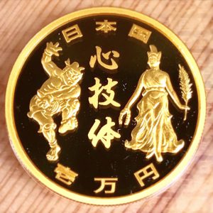 オリンピック 記念貨幣 心技体