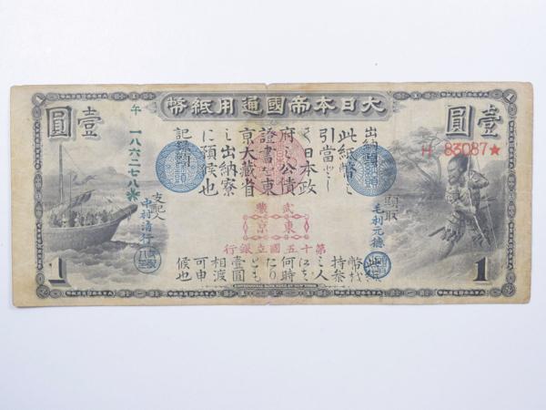 旧国立銀行券1円 田道将軍と兵船 第十五國立銀行 東京 1873年 20万