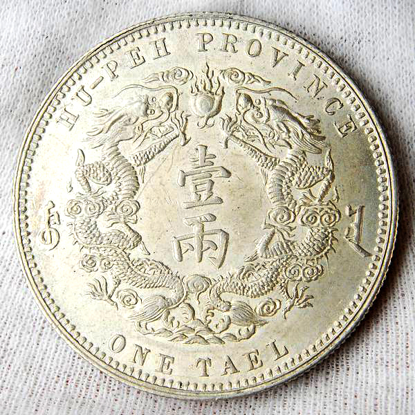 中国銀幣 湖北省 大清銀幣 1両銀貨 壹両 115万落札