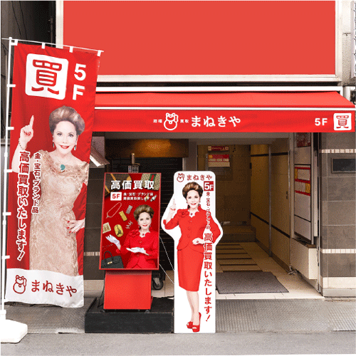 上野御徒町本店