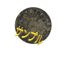 古銭　旭日竜5銭銀貨　明治3年