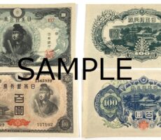 改正不換紙幣100円　3次100円　日本銀行券A号100円　4次100円　聖徳太子　古札　旧紙幣