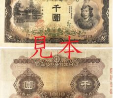 兌換券甲号1000円　日本武尊1000円