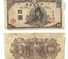 旧紙幣 古札 再改正不換紙幣10円 4次10円 和気清麻呂