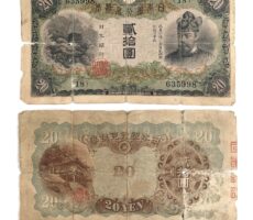 旧紙幣 古札 兌換券20円 藤原鎌足
