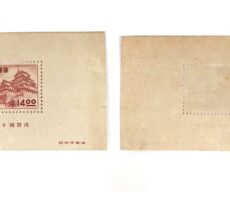 日本切手 普通切手 昭和すかしなし切手 国宝 姫路城