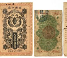旧紙幣 古札 明治通宝10銭 軍用手票 日露戦争軍票 銀10銭