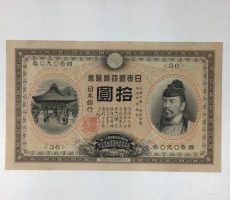 【甲号兌換銀行券】裏猪10円札