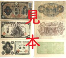 改正不換紙幣10円　3次10円　証紙付/再改正不換紙幣10円　4次10円　和気清麻呂/日本銀行券A号10円　議事堂10円　古札　旧紙幣