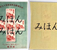 日本切手 年賀切手 円山応挙　お年玉くじ付き年賀はがき
