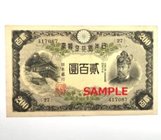 改正兌換券200円　藤原200円　藤原鎌足　古札　旧紙幣