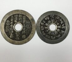古銭 中国 絵銭 八卦 山鬼雷局 十二支