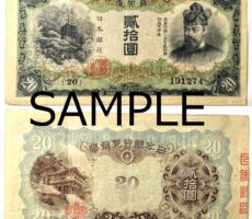 兌換銀行券20円　タテ書き20円　藤原鎌足　古札　旧紙幣
