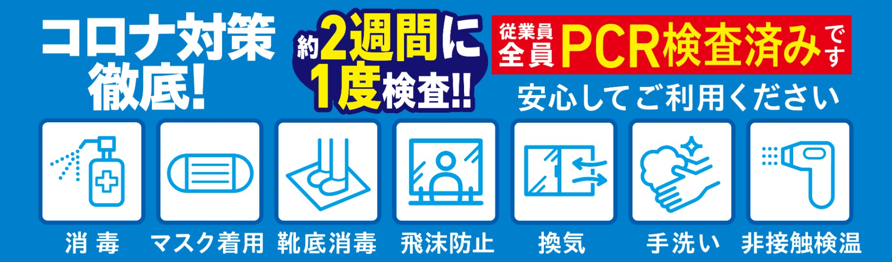 コロナ対策