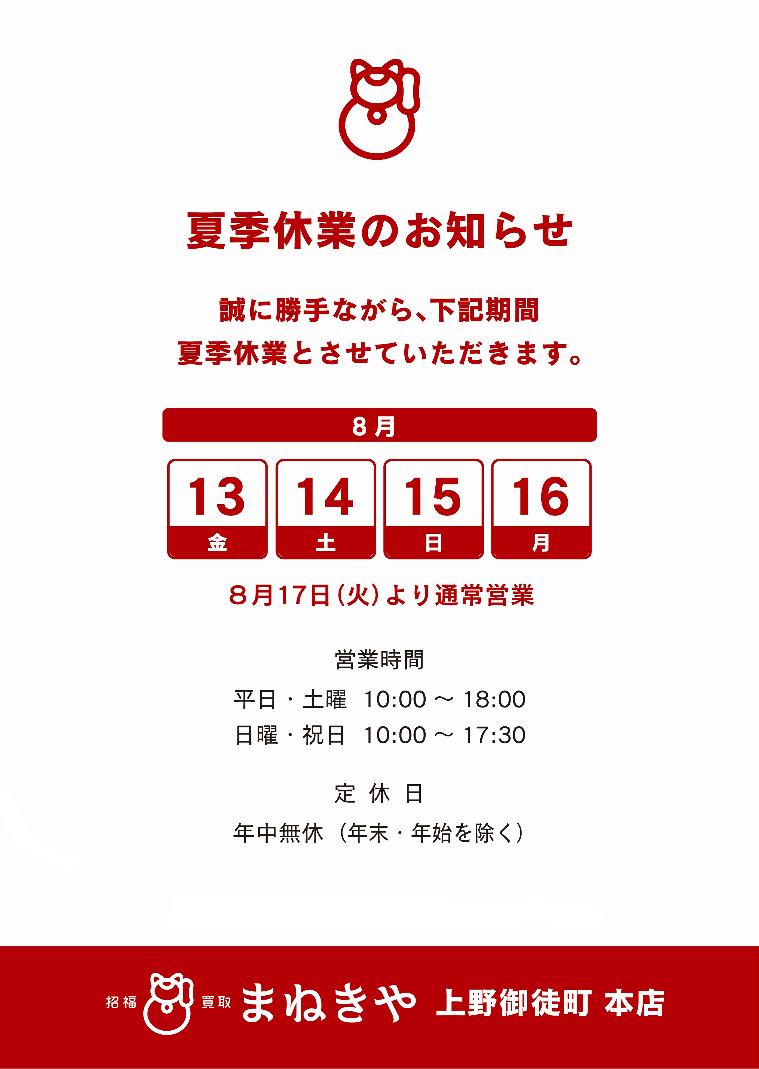 まねきや上野御徒町本店