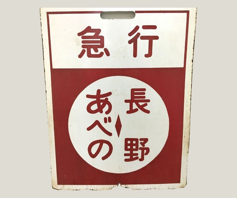 【鉄道グッズ】鉄道サボ 急行 あべの⇔長野